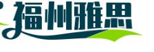 福州雅思網