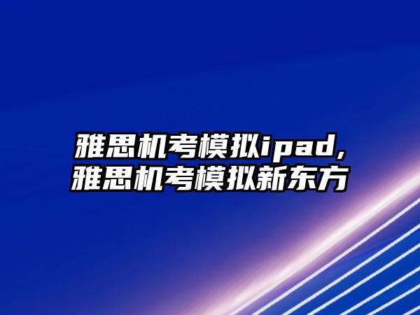雅思機考模擬ipad,雅思機考模擬新東方