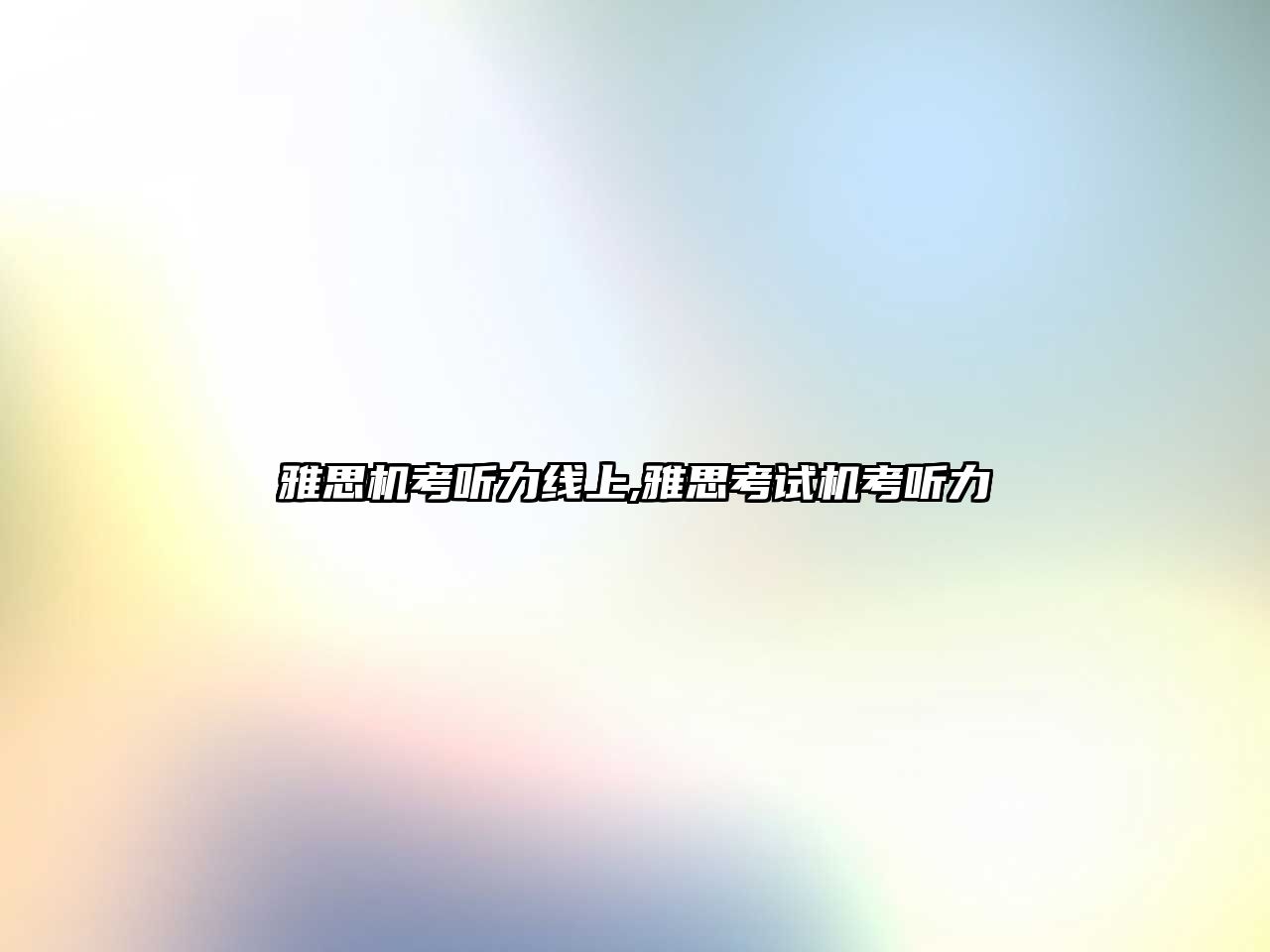 雅思機考聽力線上,雅思考試機考聽力