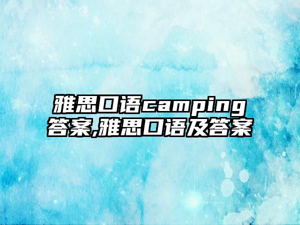 雅思口語camping答案,雅思口語及答案