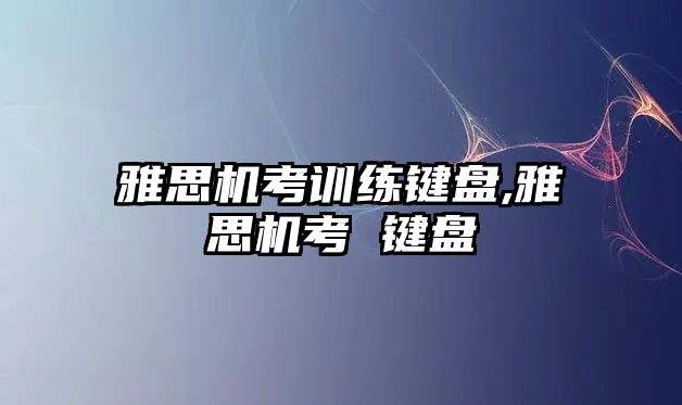 雅思機考訓練鍵盤,雅思機考 鍵盤