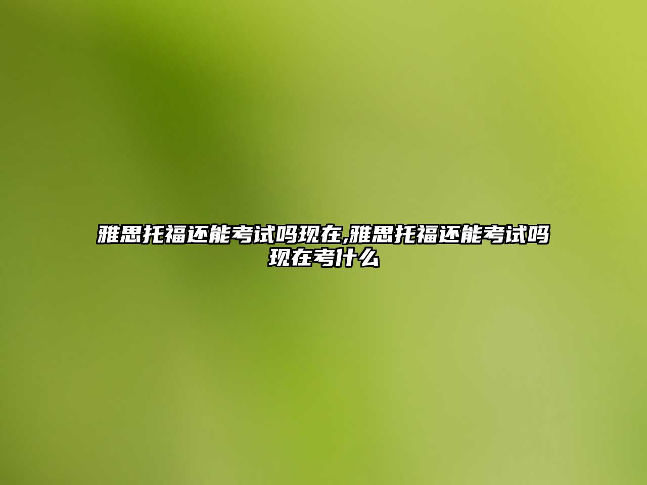 雅思托福還能考試嗎現在,雅思托福還能考試嗎現在考什么