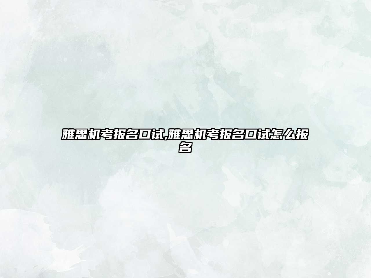 雅思機考報名口試,雅思機考報名口試怎么報名