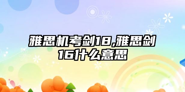 雅思機考劍18,雅思劍16什么意思