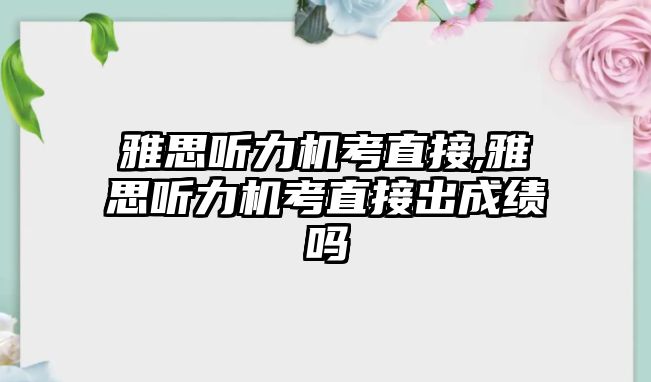 雅思聽力機考直接,雅思聽力機考直接出成績嗎