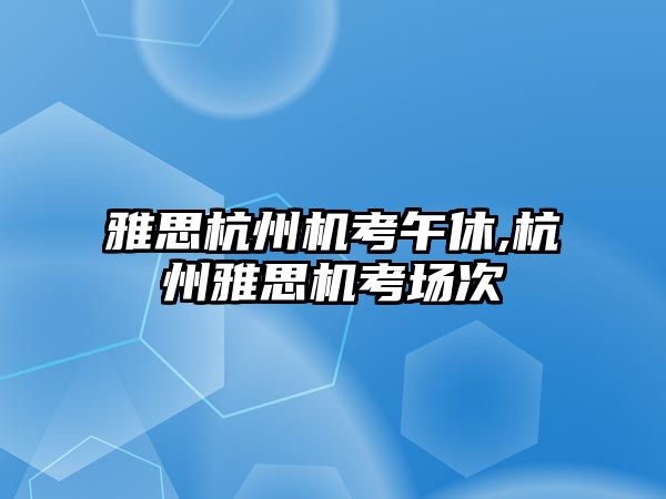 雅思杭州機考午休,杭州雅思機考場次