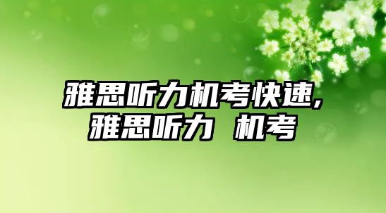 雅思聽力機考快速,雅思聽力 機考
