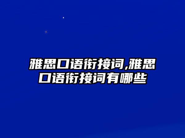 雅思口語銜接詞,雅思口語銜接詞有哪些