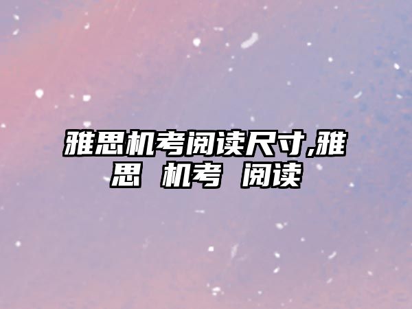 雅思機考閱讀尺寸,雅思 機考 閱讀