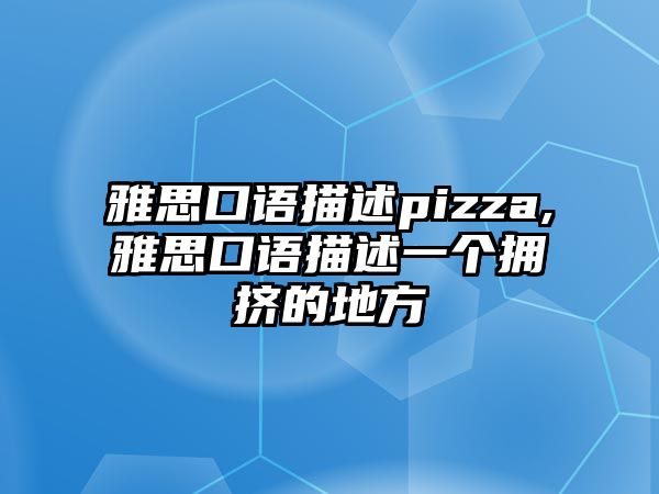 雅思口語描述pizza,雅思口語描述一個擁擠的地方